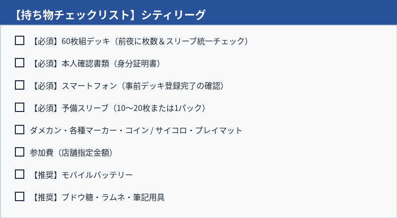 シティリーグの持ち物チェックリスト