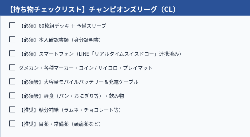 チャンピオンズリーグ（CL）の持ち物チェックリスト